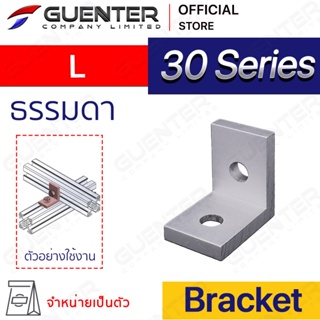 Bracket L 30 Series (จำหน่ายแบบตัว) ตัวจับฉากยึดอลูมิเนียมโปรไฟล์ ซีรีย์ 30 ใช้สำหรับจับยึดมุม [BKB-014]