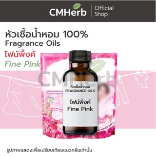 หัวเชื้อน้ำหอม กลิ่นน้ำยาปรับผ้านุ่ม ไฟน์ พิ้งค์ (Fine Pink)