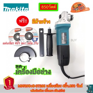 Makita M9509B เครื่องเจียร 4"สวิตซ์ข้าง 850วัตต์ แุถมฟรี ใบเจียร 4"x 6มม. B-07266 2ใบ