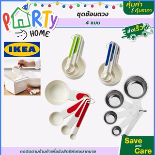 IKEA : อิเกีย ชุดถ้วยตวง ชุดช้อนตวง ช้อนตวงทำขนม ช้อนตวง อุปกรณ์ทำขนม 4 ชิ้น 4 ขนาด saveandcare คุ้มค่า คุ้มราคา