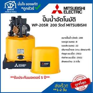 ปั๊ม น้ำ อัตโนมัติ รุ่น WP-205R  200 วัตต์ MITSUBISHI ของแท้ 100 % ** รับประกันมอเตอร์ 5 ปี ** ปั้ ม น้ํา ออ โต้