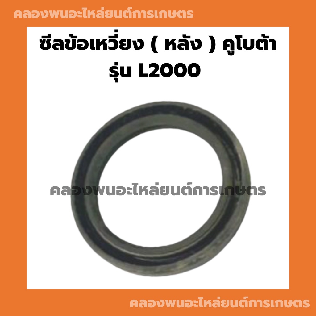 ซีลข้อเหวี่ยง ( หลัง ) คูโบต้า รุ่น L2000 ซีลคอหลังคูโบต้า ซีลข้อเหวี่ยงL2000 ซีลข้อL2000 ซีลคอหลังL