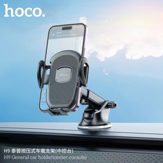 NEW HOCO H9  General car holder (center console) ที่วางมือถือ แบบสูญญากาศ สำหรับใช้บนรถยนต์ พร้อมส่ง