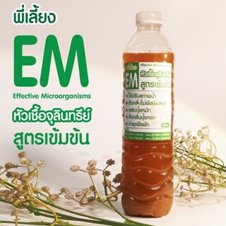 EMหัวเชื้อจุลินทรีย์สูตรเข้มข้นขนาดบรรจุ600ml.