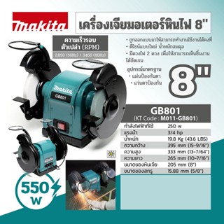 MAKITA GB801 เครื่องเจียร์หินไฟ 8"