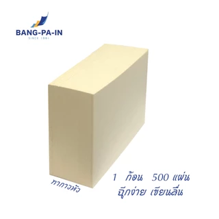 ฺBangpain กระดาษก้อนฉีก ก้อนละ 500 แผ่น ขนาด 4x6 นิ้ว ทากาวหัวด้านบน ฉีกง่าย