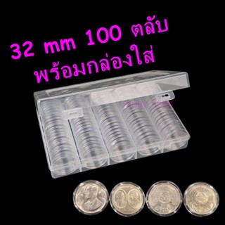 ตลับใส่เหรียญ ขนาด 32mm ใส่เหรียญ 10บาทนิกเกิล 20บาทนิกเกิล (แพค100ตลับ) 32มม 32มิล