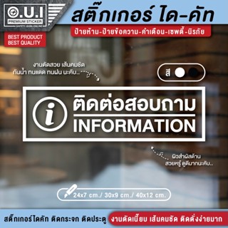 สติ๊กเกอร์ติดต่อสอบถาม ป้ายติดต่อสอบถาม สติ๊กเกอร์ information ติดต่อสอบถาม ป้ายติดกระจก ป้ายติดประตู งานคุณภาพสุง