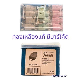 ราคายกกล่อง 5โหล ปลั๊กเสียบตัวผู้ขาแบน ซีเบิร์ก Zeberg