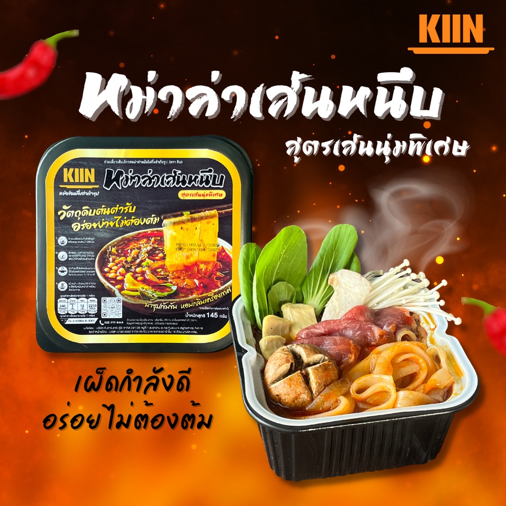 หม่าล่าเส้นหนึบหม้อร้อน ตรา KIIN (คิน) ชาบูหม่าล่าหม้อไฟ