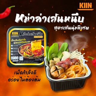 หม่าล่าเส้นหนึบหม้อร้อน ตรา KIIN (คิน) ชาบูหม่าล่าหม้อไฟ พกพาสะดวก พร้อมทาน