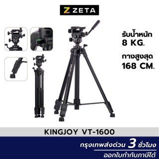 ขาตั้งกล้อง Kingjoy VT-1600 Video professional tripod Kits ขาตั้งกล้องมือถือ ขาตั้งกล้องถ่ายรูป รองรับการใช้งานหลายแบบ