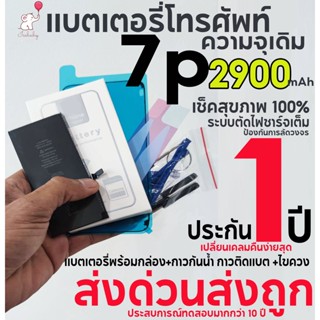 แบตเตอรี่โทรศัพท์ 7p  ความจุเดิม 2900mAh รับประกัน 1 ปี พร้อมกล่อง+กาวกันน้ำตรงรุ่น+กาวติดแบต+ไขควง ส่งด่วนส่งถูกมว๊าก