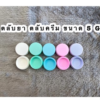 ตลับครีม ตลับยา ขนาด 5 กรัม แพ็คละ 100 ตลับ เหลือ ( ฟ้า,ม่วง,คละสี )