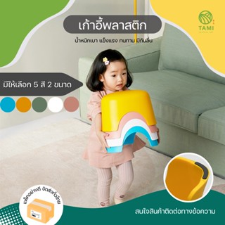 เก้าอี้เด็ก Child plastic chair มี 2 ขนาด เล็ก 25x17cm, ใหญ่ 30x20cm เก้าอี้พลาสติก เก้าอี้ เล็ก ห้องน้ำ นั่ง เตี้ย ทามิ