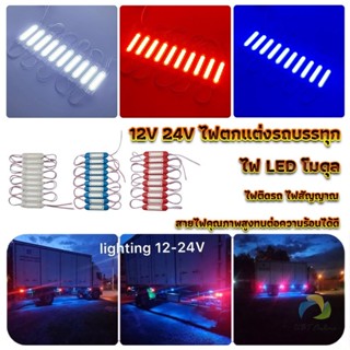 UBT ไฟ LED โมดุล 12V 24V ไฟตกแต่งรถบรรทุก รถพ่วง สัญญาณไฟ Car Decorative Light