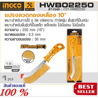 INGCO รุ่น HWB02250 แปรงลวดทองเหลือง ของแท้100%