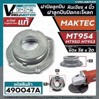 ฝาปิดลูกปืน ฝาลูกปืนปิดกระโหลก หินเจียร 4นิ้ว MAKTEC ( **  แท้  **)  รุ่น MT954 ( No.24)  ,  MT953 ,  MT950 #490047A
