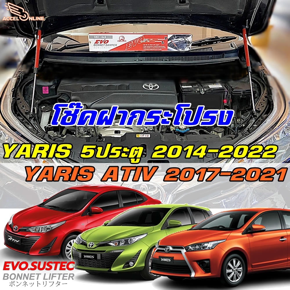 โช๊คฝากระโปรง Yaris 2014 - 2022 Yaris ATIV 2017-2021 ตรงรุ่นไม่ดัดแปลง คู่มือ ประกัน1ปี TOYOTA ยาริส