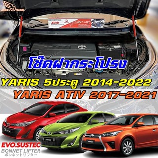 โช๊คฝากระโปรง Yaris 2014 - 2022 Yaris ATIV 2017-2021 ตรงรุ่นไม่ดัดแปลง ไอุปกรณ์ครบมีคู่มือ ประกัน1ปี TOYOTA ยาริส