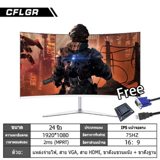 จอคอม 24นิ้ว จอมอนิเตอร์ จอมอนิเตอร์ หน้าจอโค้ง 75HZ หน้าจอคอม Full HD จอมอนิเตอร์เกมมิ่ง Gaming monitor [รับประกัน 1ปี]