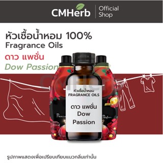 หัวเชื้อน้ำหอม กลิ่นน้ำยาปรับผ้านุ่ม ดาว แพชั่น (Dow Passion)