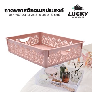 LUCKY HOME ถาดพลาสติกอเนกประสงค์อเนกประสงค์ BF-40 ขนาด(กว้างxยาวxสูง) 25.8 x 35 x 8 cm.