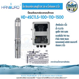 ปั้มบาดาลซัมเมอร์ HANDURO DC โซล่าเซลล์ ตัวอ้วน บ่4นิ้ว แฮนดูโร่ไทยแลนด์