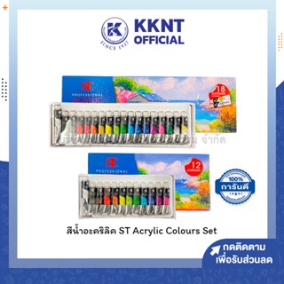 💙KKNT | สีอะคริลิค ST Professional Acrylic Artist Color เอสที ชุด 12สี 18สี แบบหลอด (ราคา/กล่อง)