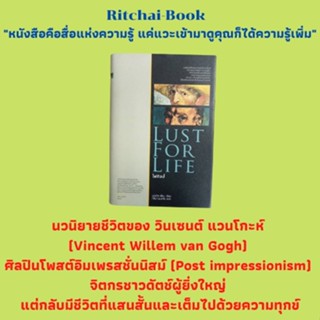 หนังสือวรรณกรรม ไฟศิลป์ LUST FOR LIFE : รักแรก กลับสู่ฮอลแลนด์ ชีวิตในโบรินาจ กลับบ้าน ณ กรุงเฮก เฮกและคริสติน