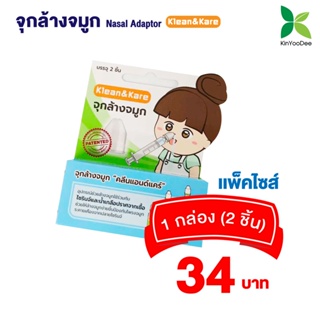 Klean&amp;Kare Nasal Adaptor - จุกล้างจมูก คลีนแอนด์แคร์ จำนวน 1 กล่อง (บรรจุ 2 ชิ้น)