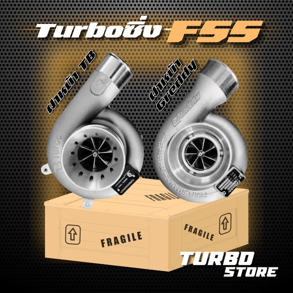 เทอร์โบซิ่ง Turbo F55 ฝาหน้าTB - ฝาหน้า Greddy ถึกทนกว่ารุ่นธรรมดา