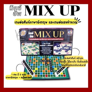 MIX UP มิกซ์ อัพ เกมต่อศัพท์ภาษาอังกฤษ และ เกมต่อเลขคำนวณ max ploys