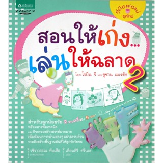 [หนังสือมือสอง สภาพดี] สอนให้เก่ง...เล่นให้ฉลาด เล่ม 2 (2 ขวบครึ่งถึง 5 ขวบ)