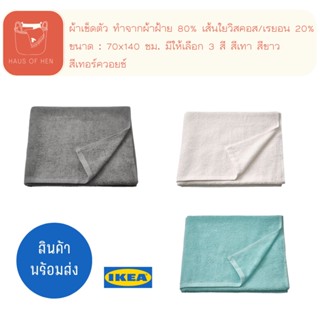 DIMFORSEN ดิมฟูร์ชเซน ผ้าเช็ดตัว ขนาด 70x140 ซม. 3 สี ซับน้ำได้ดี สินค้า IKEA เเท้