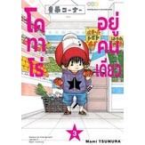 โคทาโร่อยู่คนเดียว เล่ม 1-3 แยกเล่ม (ฉบับการ์ตูน)