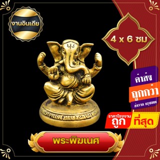 งานอินเดียแท้ พระพิฆเนศ ปางรีนาโมจัน​ พระพิฆเนศปางดูดทรัพย์ประทานพร ส่งเสริมให้เกิดโชคลาภ ดึงดูดทรัพย์สินนำมาซึ่งความเจริญ