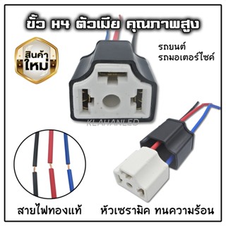 ปลั๊กหลอดไฟ H4 ขั้วหลอดไฟ H4 สําหรับรถยนต์/มอเตอร์ไซค์ (1ชิ้น) ** จัดส่งด้วยจากไทย **