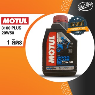 MOTUL 3000 PLUS 20W50 ขนาด 1 ลิตร มอเตอร์ไซค์ โมตุล