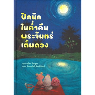 หนังสือ ปิกนิกในค่ำคืนพระจันทร์เต็มดวง  ผู้แต่ง อุโกะ โนะมุระ สนพ.Dandelion  หนังสือหนังสือภาพ นิทาน