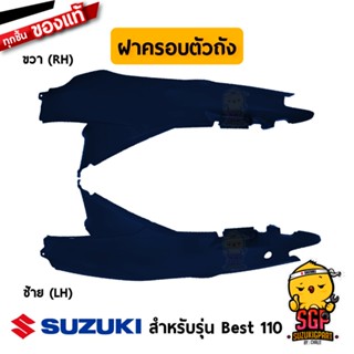 ฝาครอบตัวถัง COVER, FRAME แท้ Suzuki Best 110