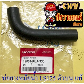 ท่อยางหม้อน้ำ LS125 ตัวบน (ต่อเข้าฝาสูบ) แท้ HONDA