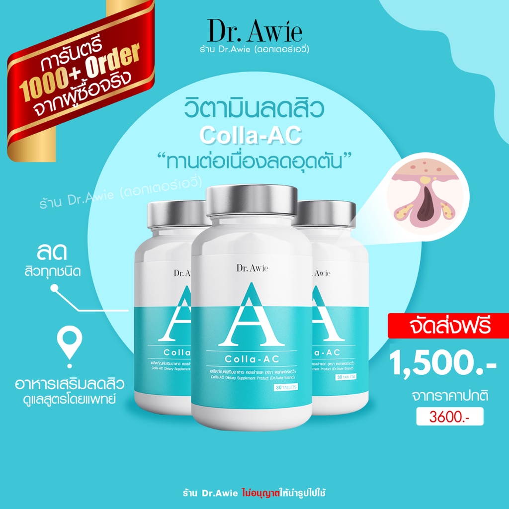 ส่งฟรี  Dr.Awie Colla-AC วิตามินลดสิว  คอลล่าแอค ดูแลปัญหาสิว Collaac หมอผึ้ง