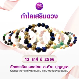 ดวง360 กำไลหินเสริมดวง 12 ราศี ปี 2566