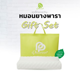 ของขวัญปีใหม่ - หมอนสุขภาพ หมอนยางพารา