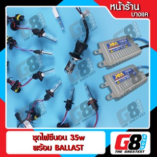 【G8Shop】 ไฟซีนอน HB3 HB4 H1 H3 H4 H7 H11 HIR2 H0 ชุดไฟซีนอน HID XENON หลอด พร้อม Ballast AC Digital 35w 1 ชุด / 35w