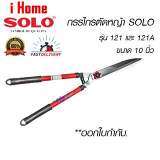 i Home SOLO กรรไกรตัดหญ้าโซโล ฟันตรง ด้ามเหล็กหุ้มยาง รุ่น 121-10" / 121A-10" ฟันซิกแซก กรรไกรตัดหญ้าปากหยัก