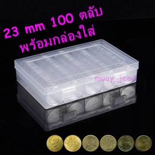 ตลับใส่เหรียญ 23mm (100 ตลับ) พร้อมกล่องใส่ ใส่เหรียญ 50สต. รุ่นเก่า (กล่องใส่เหรียญ) กล่องเปล่า 23มม 23มิล