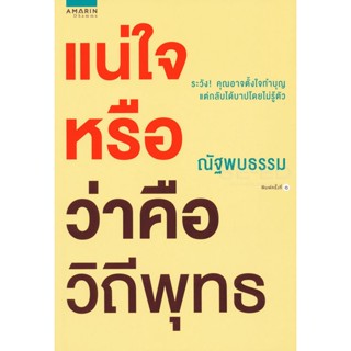 แน่ใจหรือว่าคือวิถีพุทธ ระวัง! คุณอาจตั้งใจทำบุญ แต่กลับได้บาปโดยไม่รู้ตัว จำหน่ายโดย  ผศ. สุชาติ สุภาพ