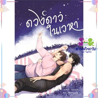 หนังสือ ดวงดาวในเวหา สนพNanaNaRiS หนังสือนิยายวาย นิยายยูริ #อ่านด้วยกัน สินค้าพร้อมส่ง